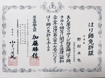 経絡鍼灸院 野村/◆「はり師」国家資格免許証◆