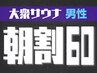 【男女混浴/大衆サウナ】朝5～12時の入店で毎日朝割♪60分500円OFF男性1名様