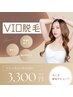 【学割U24/学生のうちはずっと同じ金額!】VIO脱毛¥3,300