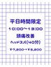 【平日時間限定】10時~13時来店で頭痛改善快眠ヘッドスパ¥7200→¥6200