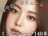 【初回オフ無料】高級ミンク マツエク上140本+高級コーティング