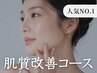 【No.1肌質改善】ノーファンデ素肌へ導く◆医師開発マシン×超濃度美容液導入