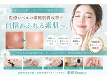 ランファビューティー(蘭花Beauty)