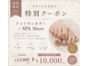 【再来限定】フットワンカラー+SPA Short ¥10,000