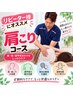 【リピーター様肩こりコース】/肩こり/猫背/巻き肩/60分7600円→6600円