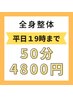 【平日19時まで限定】50分4800円！短い時間でお得ににリフレッシュ！