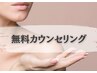無料カウンセリング【脱毛】【ハーブピーリング】【その他】