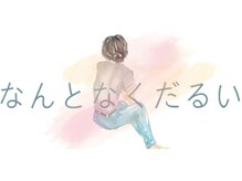 元気になるところ ヨコハマ(YOKOHAMA)/お悩みの方必見♪