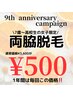 《7歳～高校生の女子限定》1年間はずっとこの価格！脇脱毛￥500！