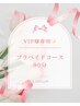 VIP様専用☆プリペイドコース90分