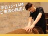 【平日15~18時ご来店限定!!】お得♪もみほぐし　90分+10分　￥8,500→￥5,980