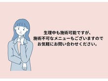 モルティープリマクラッセ 宇都宮東店(Molti Prima Classe)/生理中も施術は大丈夫？