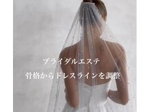 【美しいドレスラインは骨格からつくる】