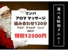 【クリスマスSALE 12/25まで】アロマ・リンパ・デコルテ 組合わせ120分　