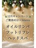 ご褒美45分×3menu☆オイルリンパ×ヘッドスパ×フットリフレ◆男性+￥3000