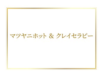 オリエンタル ルボワール(oriental Revoir)/マツヤニホット＆クレイセラピー