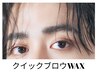クイックブロウWAX / 30分（WAX＋シェーバー＋毛抜き/自眉ベース) &nbsp;¥3500