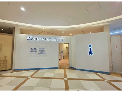 アイキュア鍼灸接骨院 キテラタウン調布(iCure鍼灸接骨院)の写真