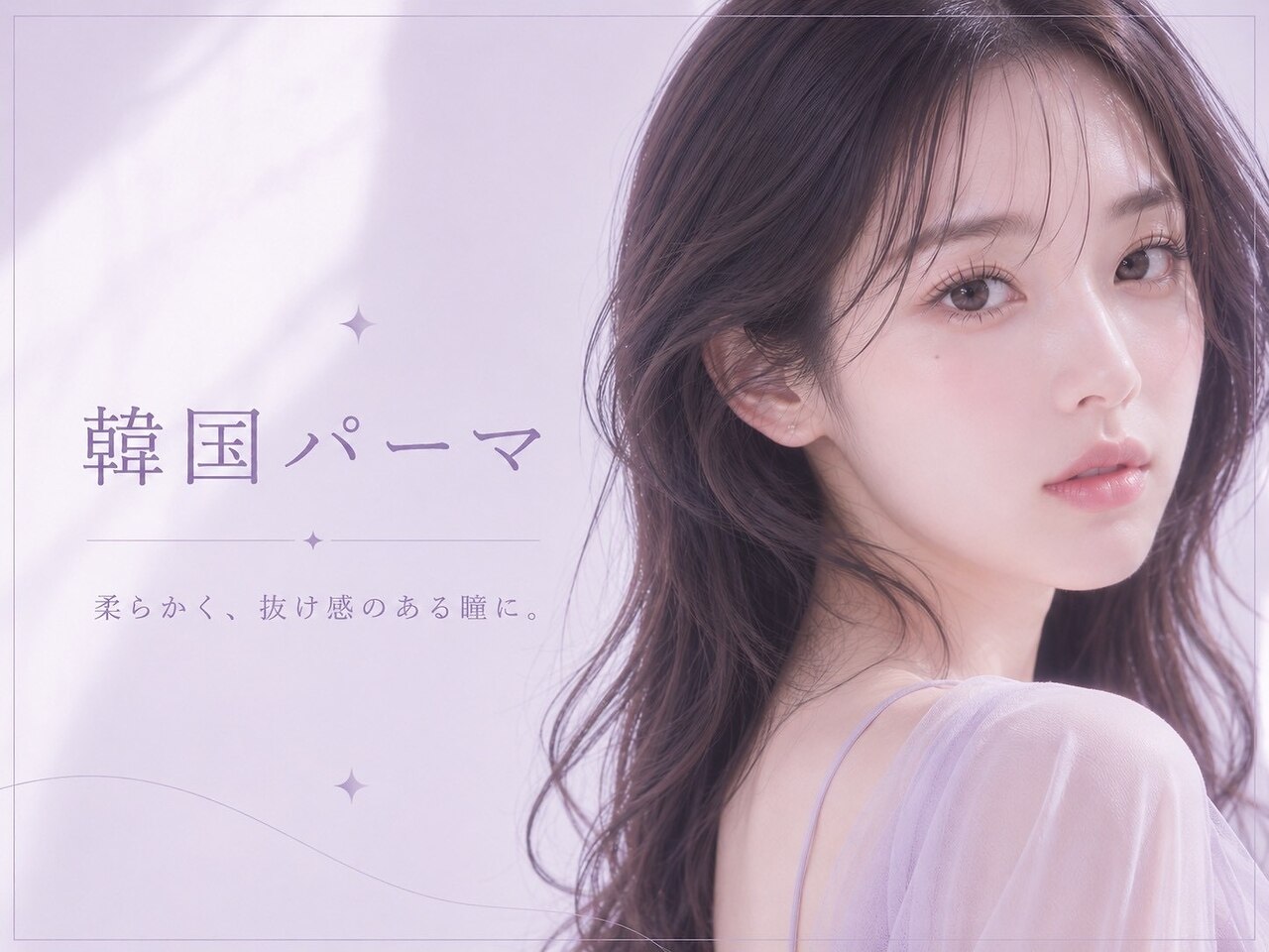 【束感◎コーティング仕上げ】♪韓国式パーマ♪3500円 