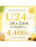 《学割U24》学生限定☆U24★16分２照射＊体験クーポン