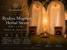 アヤハベル 那覇(Ayahabel)の雰囲気(琉球黄土よもぎ蒸し)