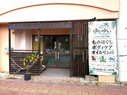 石垣島の本格ボディケアサロン ゆいゆいの写真