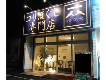 コリほぐし専門店 指心堂(広島県福山市)