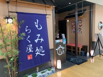 もみ処らく屋 センター南店/外観