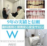 ホワイトニングショップ 西原店