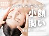 【小顔+潤い】大切な日の為の「全力施術」★当店最上位Menu◎特別な日の前に