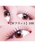 【Wフラット】アイライン効果★オフ込ダブルフラット100　¥10000→¥8000