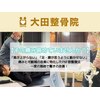 大田整骨院 鹿児島院のお店ロゴ
