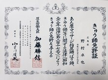 経絡鍼灸院 野村/◆「きゅう師」国家資格免許証◆
