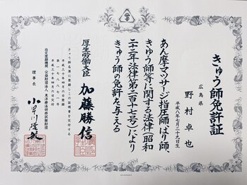 経絡鍼灸院 野村/◆「きゅう師」国家資格免許証◆