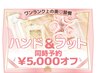 【￥5000引き】ハンドジェル＆フットジェル同時予約で￥5000引き