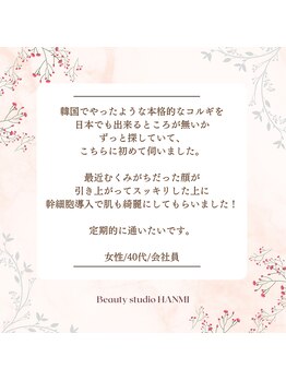 ビューティースタジオ韓美 新宿御苑前/お客様からのクチコミをご紹介♪
