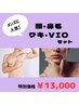 男性必見！！当店オススメメニュー【顔、鼻毛、ワキ、VIOセット】　13100円