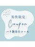 男性限定　都度払いクーポン　【ハリ艶美白コース】