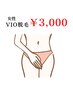 【女性新規限定＊1回限り7月末まで！！】ＶＩＯ脱毛¥3000☆彡