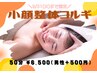 【9/30まで】小顔整体コルギ　50分　¥6,500