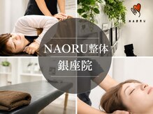 ナオル整体 銀座院(NAORU整体)
