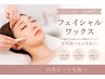 【毛穴改善】黒ずみ/詰まり/たるみ/開き毛穴必見フェイシャルWAX脱毛で艶爆誕