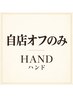 【ハンドオフのみ】自店/ジェル　2200円★