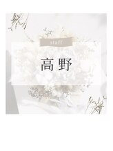 スピナー 新丸子(spinner) 高野 ネイリスト