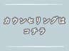 ↓カウンセリングメニューはコチラ↓