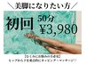  【美脚になりたい方必見】初回美容液フットマッサージ　40分