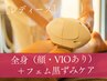 【脱毛｜レディ-ス脱毛】全身（顔・VIOあり）＋フェム黒ずみケア¥25,300→