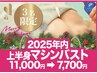 3名限定★2025年内バストアップ機械美乳エッセンス導入EMS上半身11000→7700
