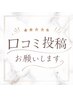 【口コミ専用】