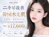 【赤み・敏感肌◎ニキビケア+ツヤ肌】プラズマ+水玉リフティング初回¥17600